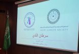 جمعية مكافحة السرطان تطلق حملة “واجهي خوفك” للتوعية بسرطان الثدي