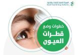 “الغذاء والدواء”: 9 خطوات لاستخدام قطرات العيون بشكل سليم
