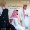 الهيئة الملكية لمدينة مكة المكرمة والمشاعر المقدسة تُطلق برنامج “نخبة مكة” لتأهيل الخريجين المتميزين