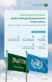 المملكة تُختار نموذجًا عالميًّا لاستدامة المياه وتحقيق أهداف التنمية من الأمم المتحدة