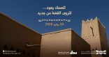هيئة المتاحف تعيد افتتاح متحف قصر المصمك في الرياض
