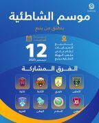 الجمعة: انطلاق النسخة الثانية من الدوري الممتاز لكرة القدم الشاطئية